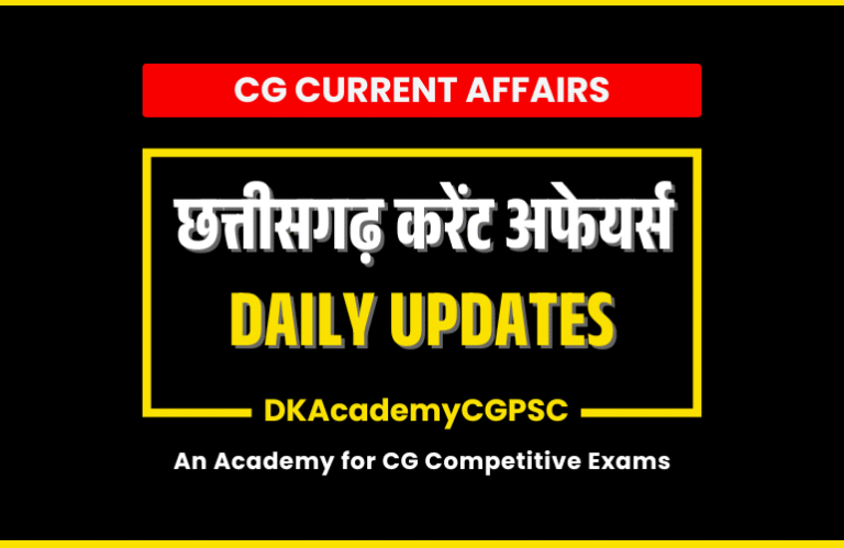 CG Current Affairs 2026 : Daily Updates | समसामयिकी