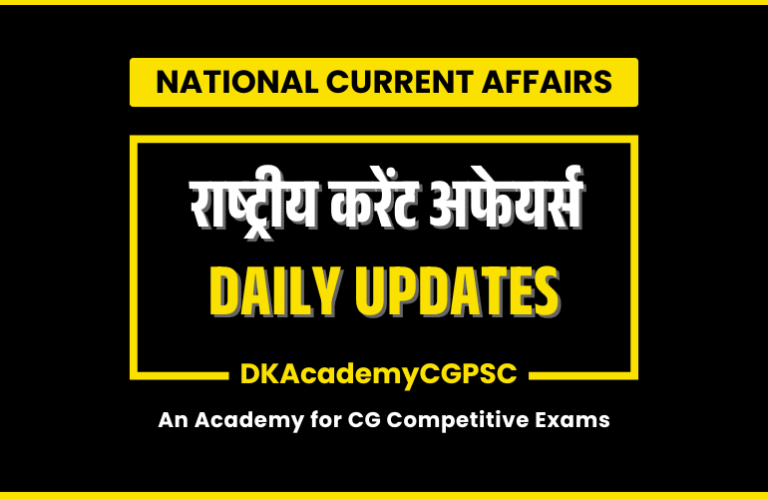National Current Affairs 2026 : Daily Updates | समसामयिकी