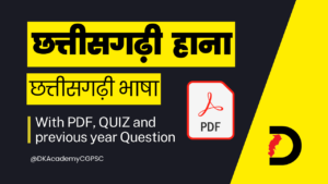 छत्तीसगढ़ी हाना (कहावतें) पढ़ें PDF एवं QUIZ के साथ