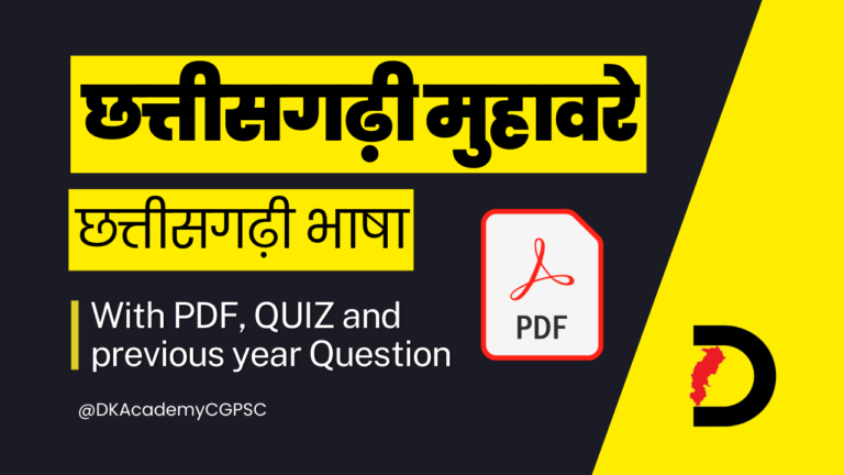 छत्तीसगढ़ी मुहावरे पढ़ें PDF एवं QUIZ के साथ